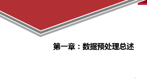 大数据预处理技术 第1章   数据预处理概述