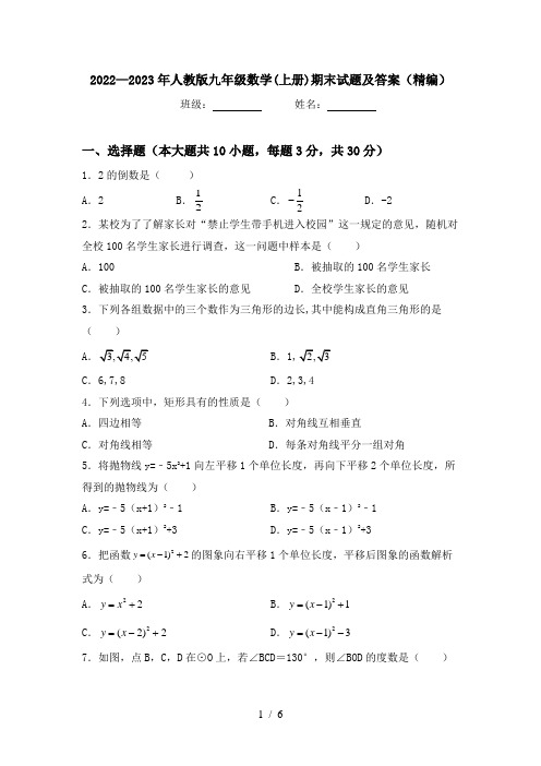 2022—2023年人教版九年级数学(上册)期末试题及答案(精编)