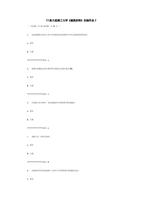 秋大连理工大学建筑材料在线作业答案