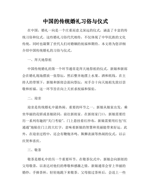 中国的传统婚礼习俗与仪式