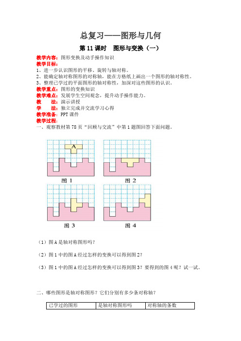 第11课时  图形与变换(一)(最新教案)