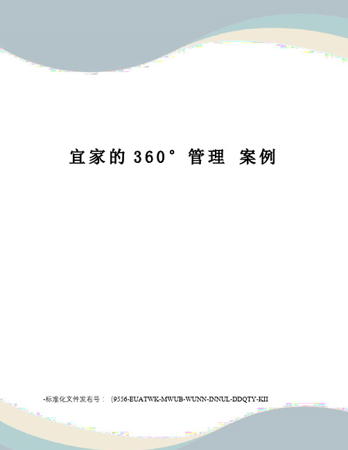 宜家的360°管理案例