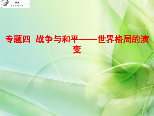 专题四 战争与和平——世界格局的演变