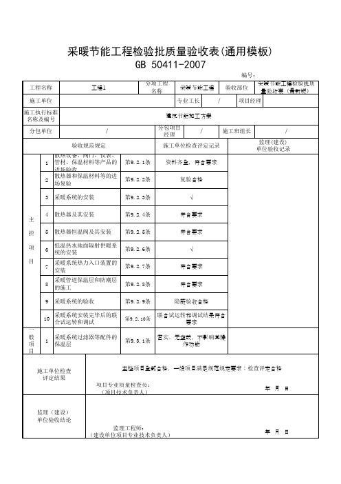 采暖节能工程检验批质量验收表(通用模板)