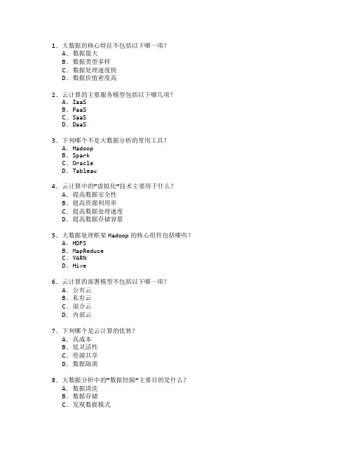 大数据与云计算管理测试 选择题 64题