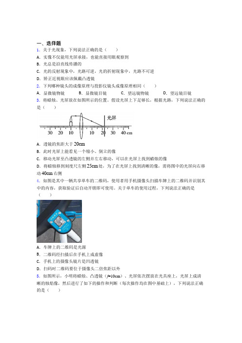 北京师范大学第二附属中学八年级物理上册第五章《透镜及其应用》经典练习题(培优)