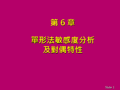 目标函数系数与最佳解范围目标函数系数的最佳解范围