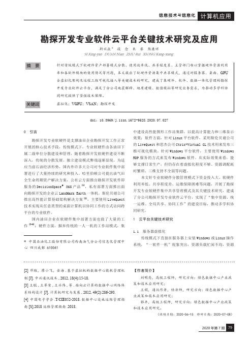 勘探开发专业软件云平台关键技术研究及应用