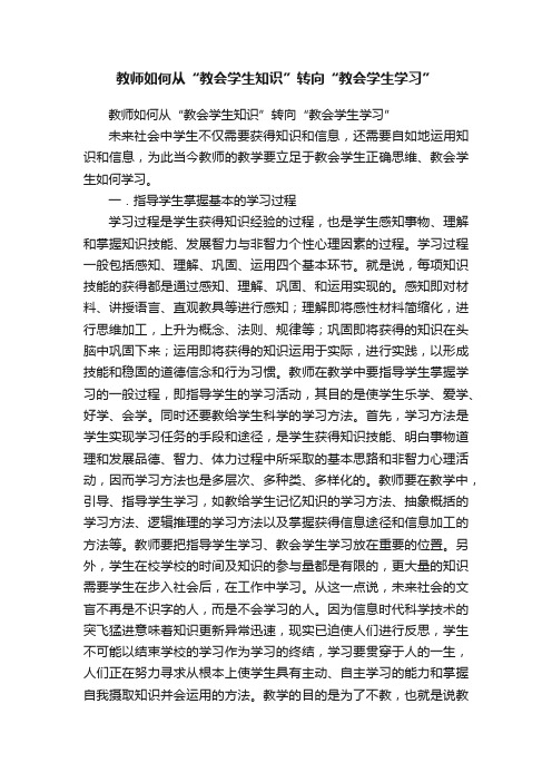 教师如何从“教会学生知识”转向“教会学生学习”