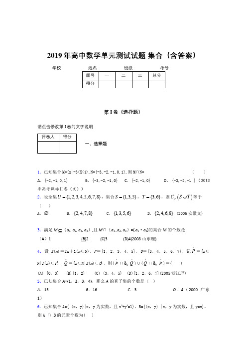 精编高一数学单元测试题-集合模拟题库(含答案)