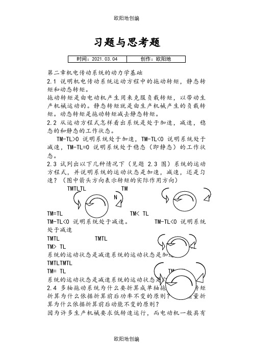 机电传动控制课后习题答案《第五版》之欧阳地创编