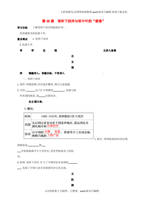 七年级历史下册第九单元第38课郑和下西洋与明中叶的“倭患”导学案无答案岳麓版