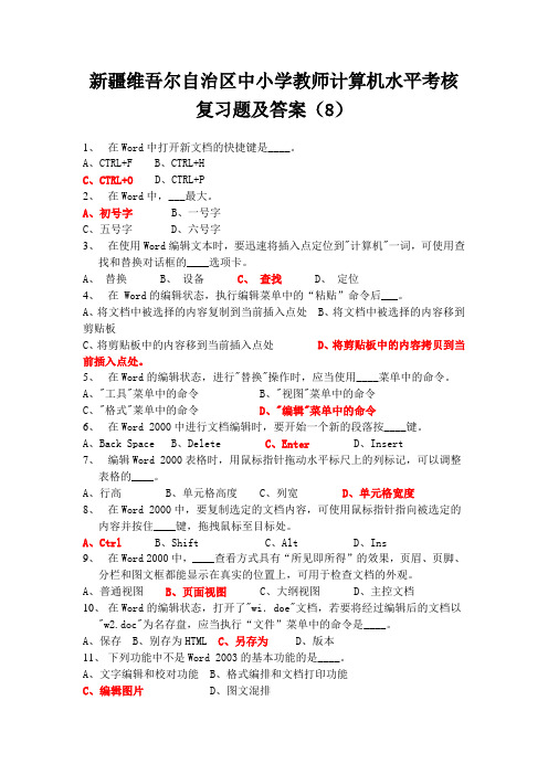 新疆维吾尔自治区中小学教师计算机水平考核复习题及答案(8)