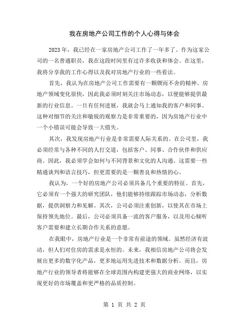 我在房地产公司工作的个人心得与体会