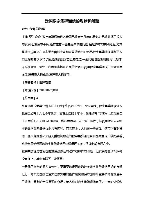 我国数字集群通信的现状和问题