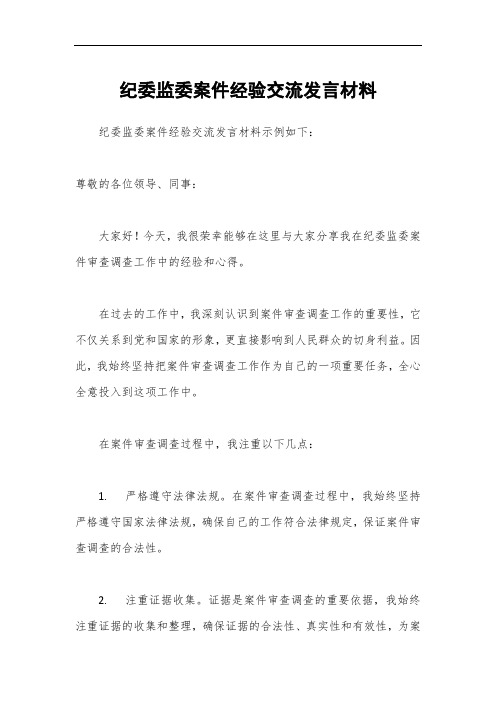 纪委监委案件经验交流发言材料