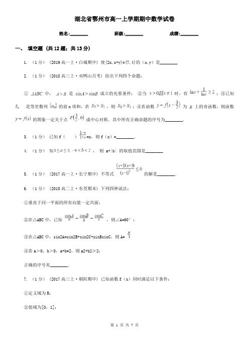 湖北省鄂州市高一上学期期中数学试卷