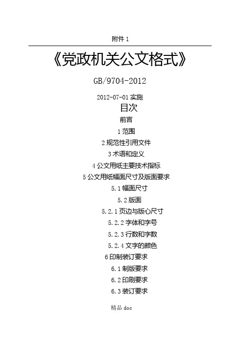 【2019年整理】《党政机关公文格式》国家标准