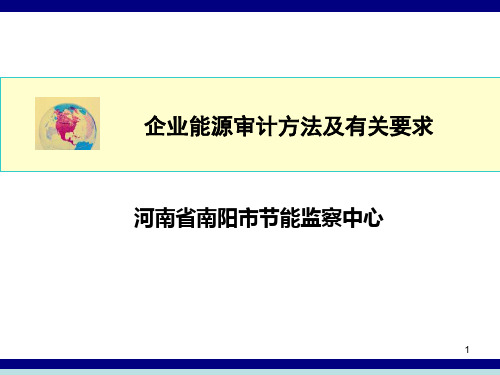 企业能源审计方法及程序