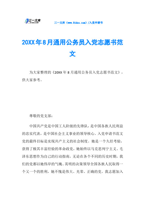 20XX年8月通用公务员入党志愿书范文