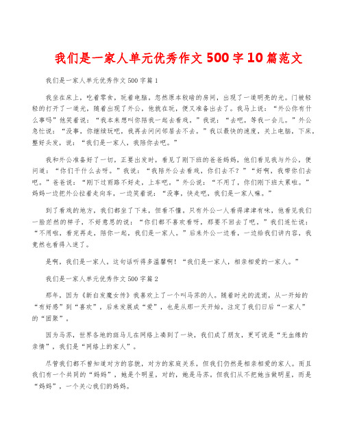 我们是一家人单元优秀作文500字10篇范文