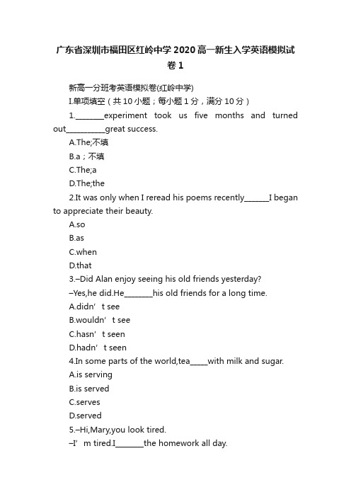 广东省深圳市福田区红岭中学2020高一新生入学英语模拟试卷1