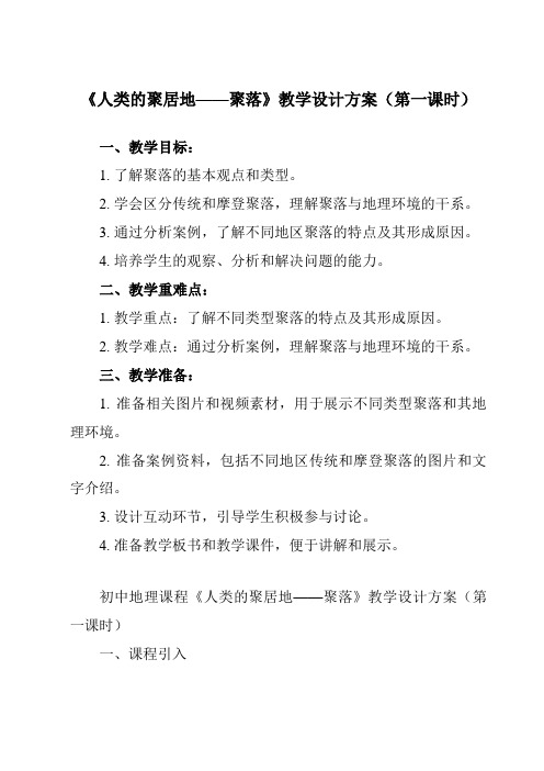 《第四章 第三节 人类的聚居地——聚落》教学设计教学反思-2023-2024学年初中地理人教版七年级