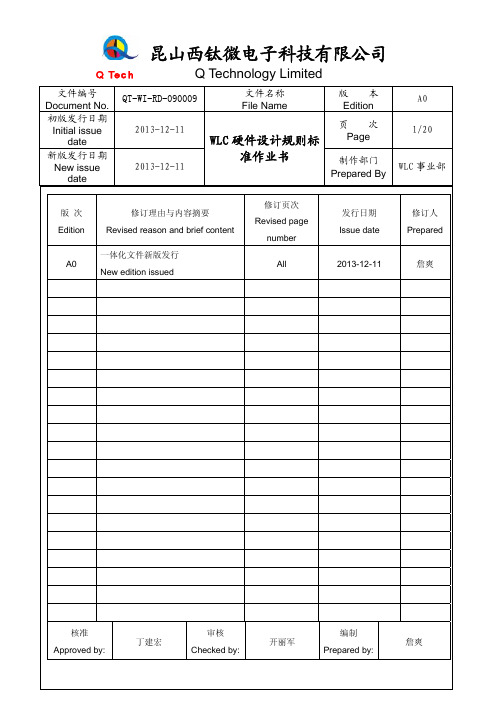 QT-WI-RD-090009 WLC硬件设计规则标准作业书 A0