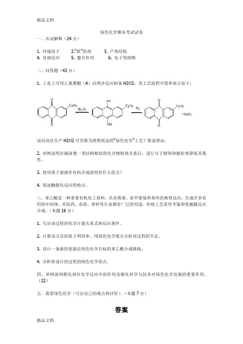 最新四川大学绿色化学期末考试题备用卷1