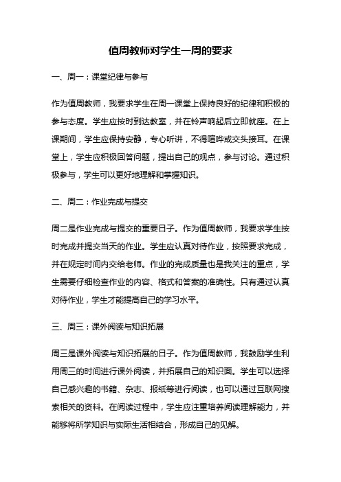 值周教师对学生一周的要求