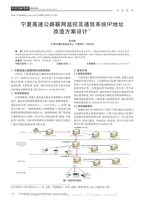 宁夏高速公路联网监控及通信系统IP地址改造方案设计