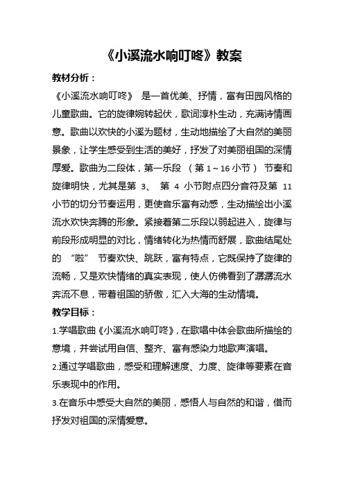 人教部编版小学四年级音乐下册《小溪流水响叮咚》教案