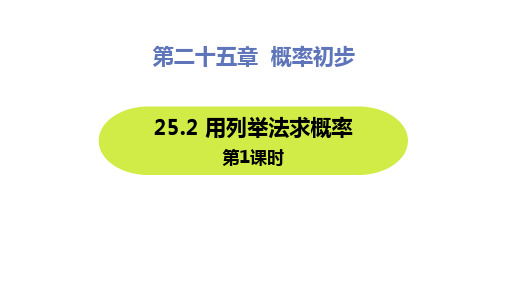 人教版数学九年级上册4用列举法求概率