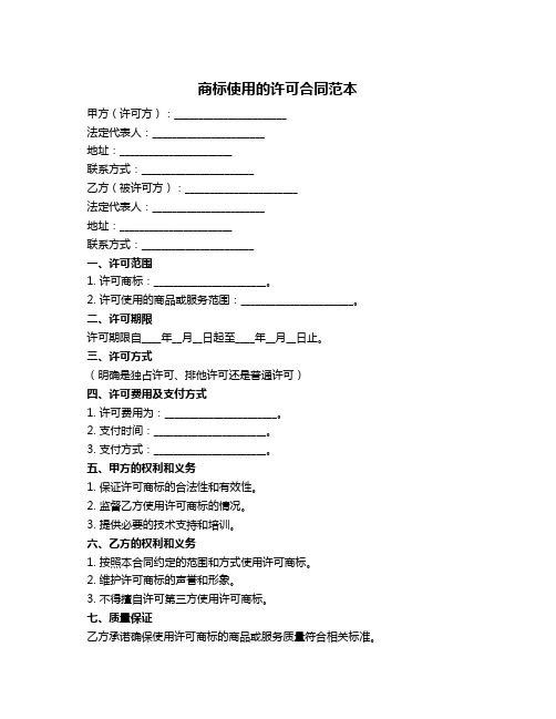 商标使用的许可合同范本