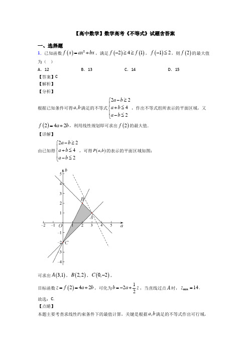 高考数学压轴专题人教版备战高考《不等式》真题汇编含解析