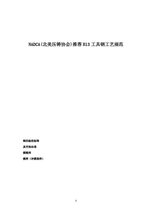 NADCA(北美压铸协会)推荐H13工具钢工艺规范