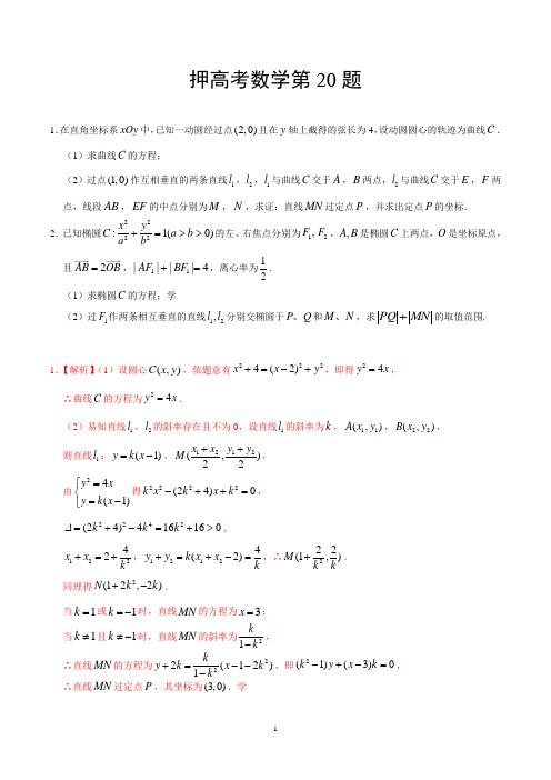 2018年5月31日 押高考数学第20题-每日一题2018年高考数学(理)四轮复习