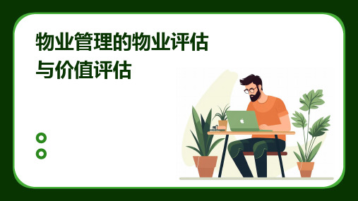 物业管理的物业评估与价值评估