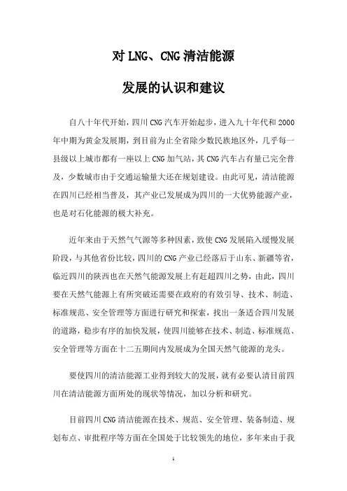 对LNG;CNG发展的认识和建议