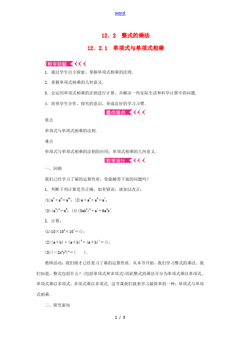 八年级数学上册 第12章 整式的乘除 12.2 整式的乘法 12.2.1 单项式与单项式相乘教案 (