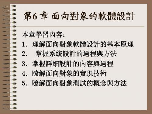 《软件工程实用教程》第6_章_面向对象的软件设计