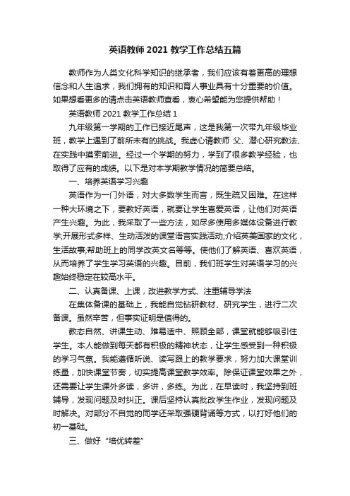 英语教师2021教学工作总结五篇