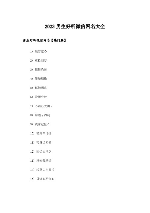 2023个性_男生好听微信网名大全