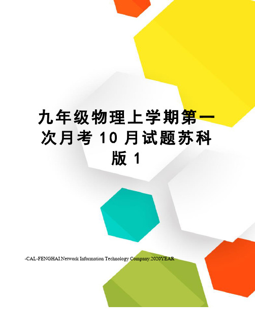 九年级物理上学期第一次月考10月试题苏科版1