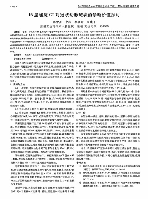 16层螺旋CT对冠状动脉斑块的诊断价值探讨