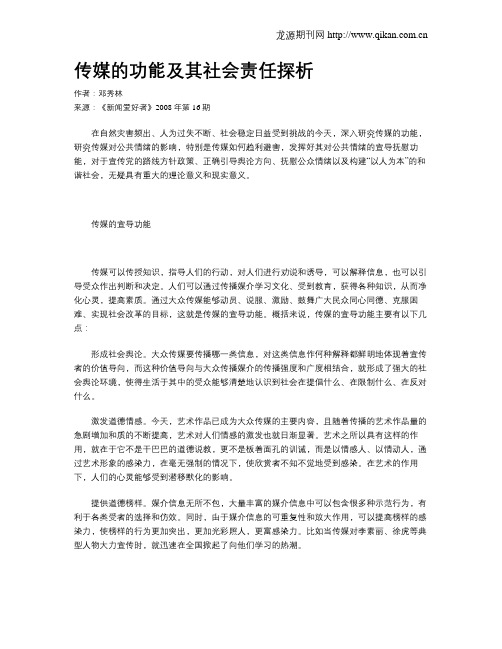 传媒的功能及其社会责任探析