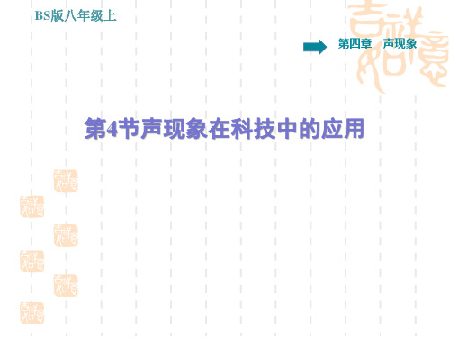 北师版八年级上册物理 第4章 声现象在科技中的应用
