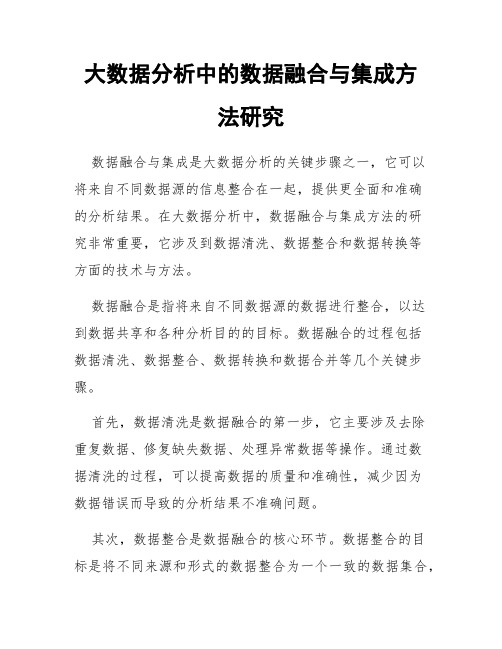 大数据分析中的数据融合与集成方法研究