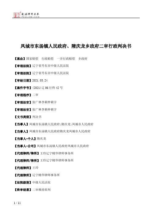 凤城市东汤镇人民政府、隋庆龙乡政府二审行政判决书