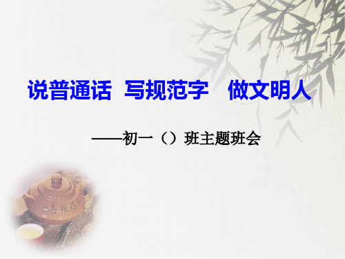 《讲普通话,写规范字,开文明花》